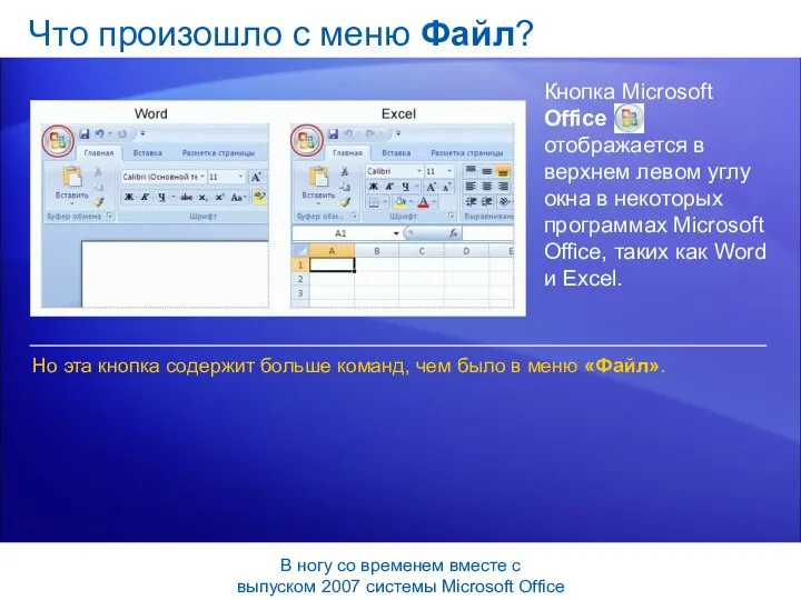 Что произошло с меню Файл? Кнопка Microsoft Office отображается в верхнем