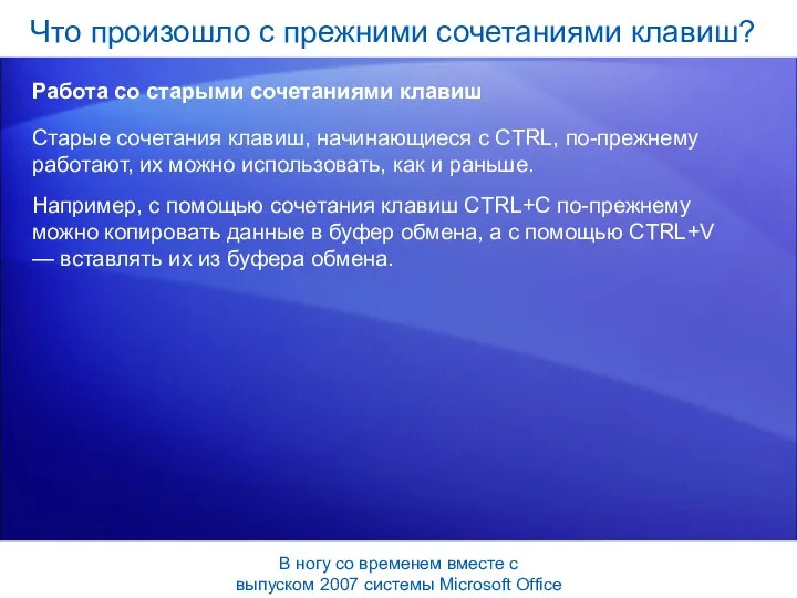 Старые сочетания клавиш, начинающиеся с CTRL, по-прежнему работают, их можно использовать,