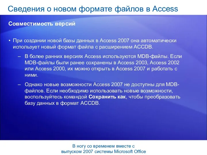 При создании новой базы данных в Access 2007 она автоматически использует