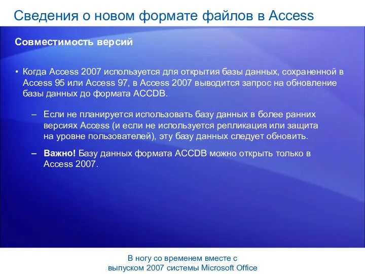 Когда Access 2007 используется для открытия базы данных, сохраненной в Access