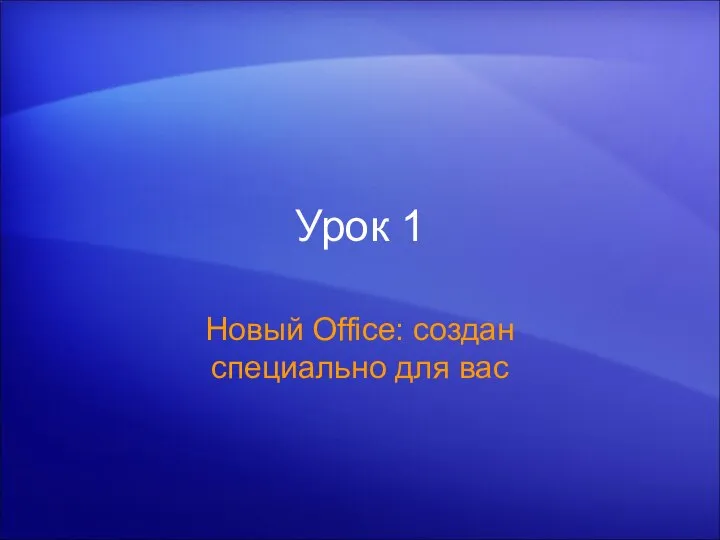 Урок 1 Новый Office: создан специально для вас