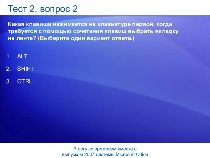 Тест 2, вопрос 2 Какая клавиша нажимается на клавиатуре первой, когда