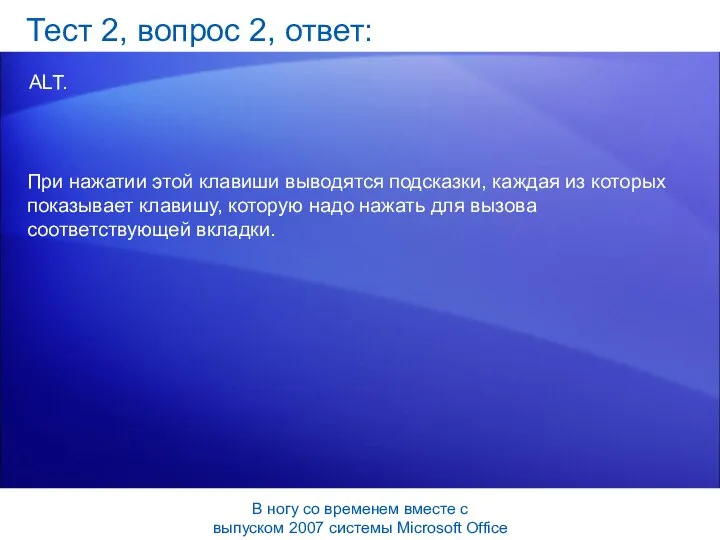 Тест 2, вопрос 2, ответ: ALT. При нажатии этой клавиши выводятся