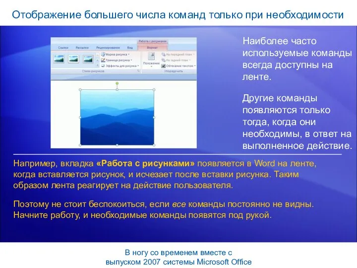 Отображение большего числа команд только при необходимости Наиболее часто используемые команды