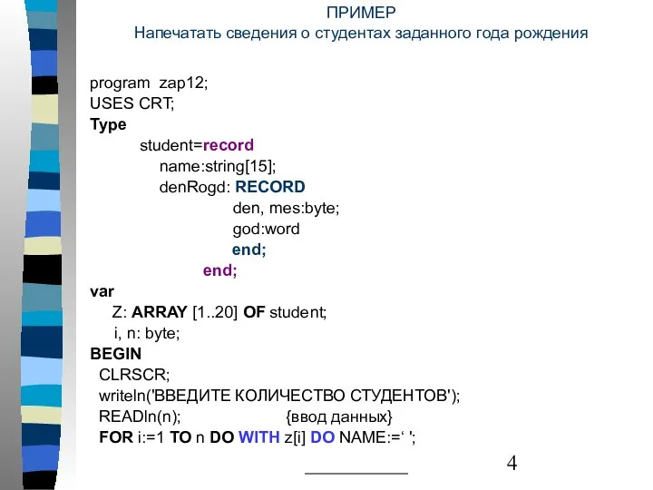 ПРИМЕР Напечатать сведения о студентах заданного года рождения program zap12; USES