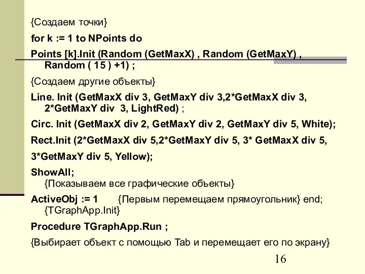 {Создаем точки} for k := 1 to NPoints do Points [k].Init