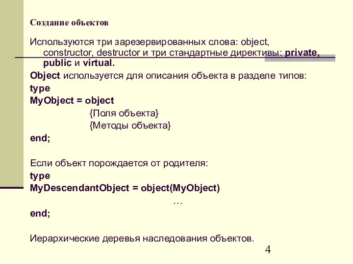 Создание объектов Используются три зарезервированных слова: object, constructor, destructor и три