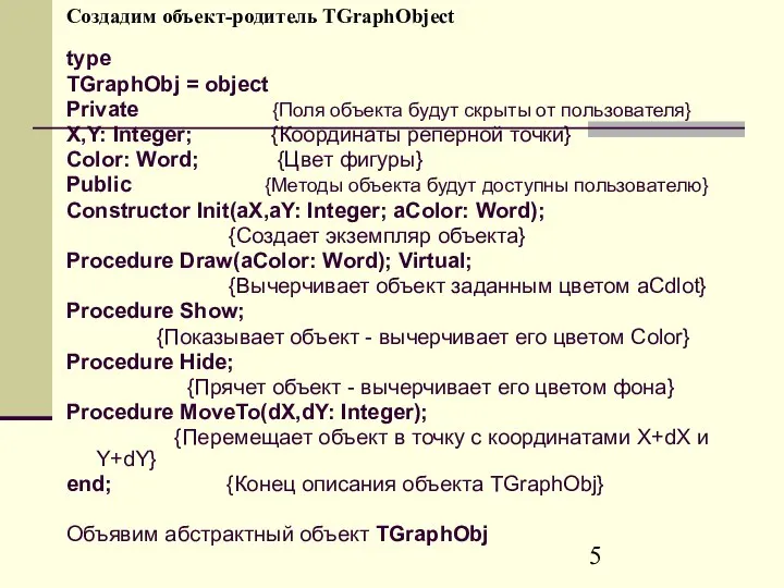 Создадим объект-родитель TGraphObject type TGraphObj = object Private {Поля объекта будут