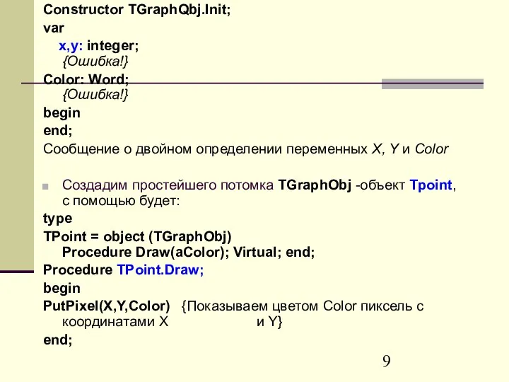 Constructor TGraphQbj.Init; var x,y: integer; {Ошибка!} Color: Word; {Ошибка!} begin end;