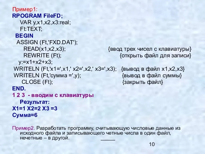 Пример1: RPOGRAM FileFD; VAR y,x1,x2,x3:real; Ft:TEXT; BEGIN ASSIGN (Ft,'FXD.DAT'); READ(x1,x2,x3); {ввод