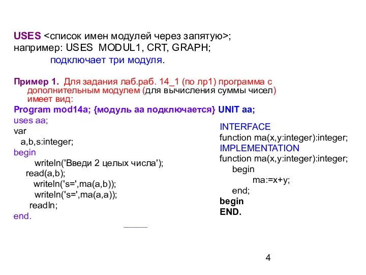 USES ; например: USES MODUL1, CRT, GRAPH; подключает три модуля. Пример