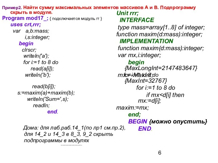 Пример2. Найти сумму максимальных элементов массивов А и В. Подпрограмму скрыть