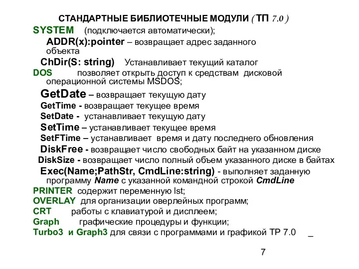 СТАНДАРТНЫЕ БИБЛИОТЕЧНЫЕ МОДУЛИ ( ТП 7.0 ) SYSTEM (подключается автоматически); ADDR(x):pointer