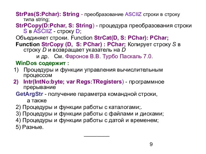 StrPas(S:Pchar): String - преобразование ASCIIZ строки в строку типа string; StrPCopy(D:Pchar,
