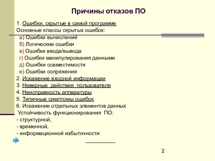 Причины отказов ПО 1. Ошибки, скрытые в самой программе Основные классы