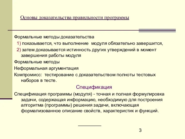 Основы доказательства правильности программы Формальные методы доказательства 1) показывается, что выполнение