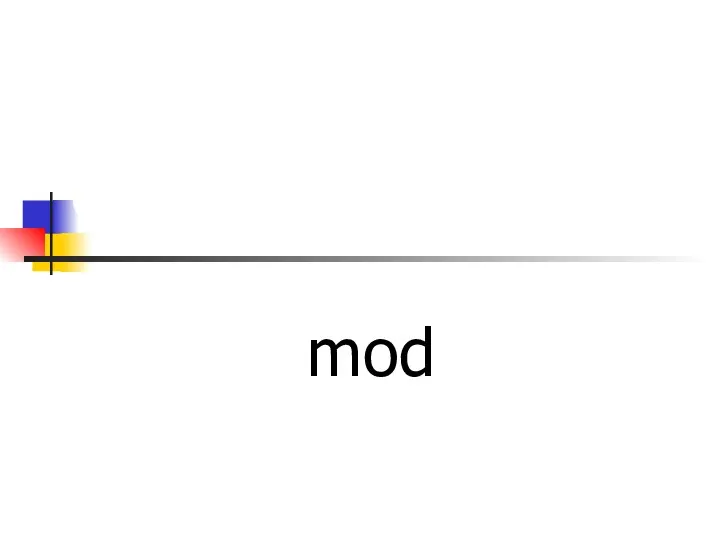 Операция определения остатка от деления mod