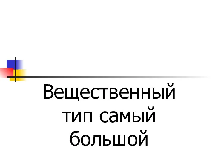 Что такое Extended Вещественный тип самый большой