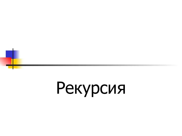 Обращение п/п “сама к себе” Рекурсия