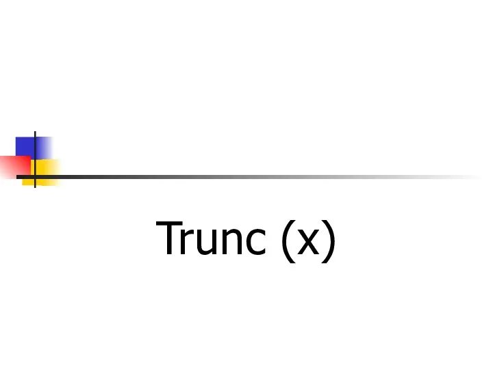 Усечение до целого Trunc (x)