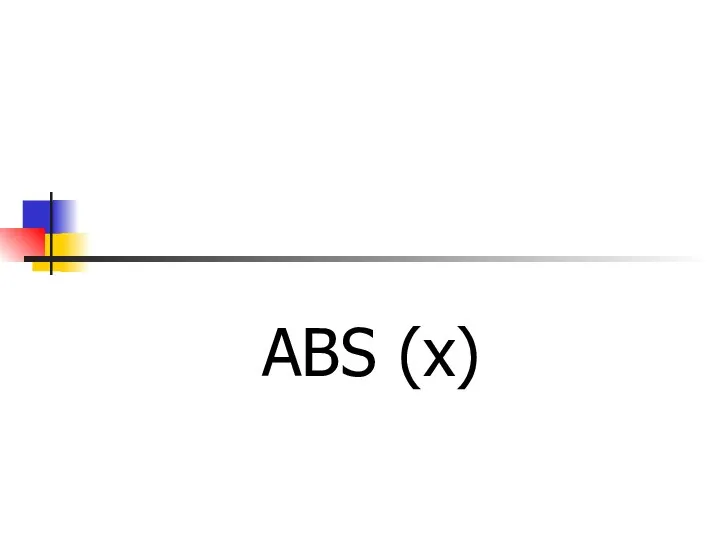 Абсолютная величина числа х ABS (x)