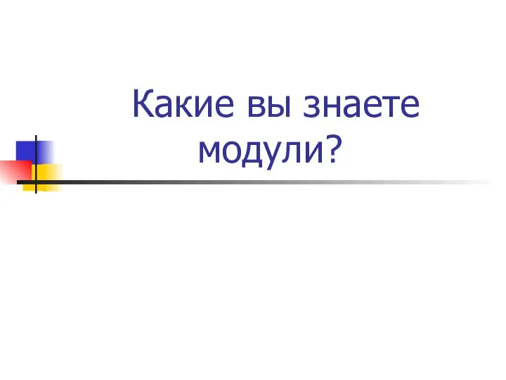 Какие вы знаете модули? Graph, CRT