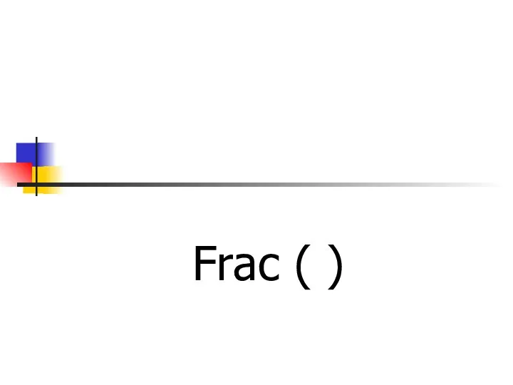 Дробная часть числа Frac ( )