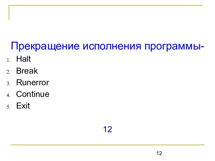 Прекращение исполнения программы- Halt Break Runerror Continue Exit 12