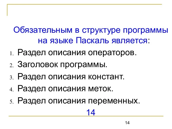 Обязательным в структуре программы на языке Паскаль является: Раздел описания операторов.