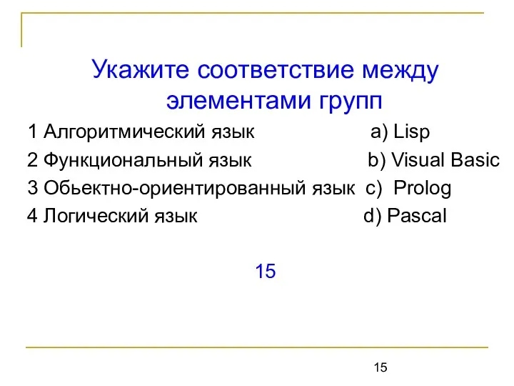 Укажите соответствие между элементами групп 1 Алгоритмический язык a) Lisp 2