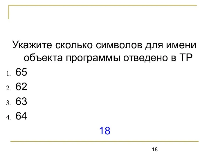 Укажите сколько символов для имени объекта программы отведено в ТР 65 62 63 64 18