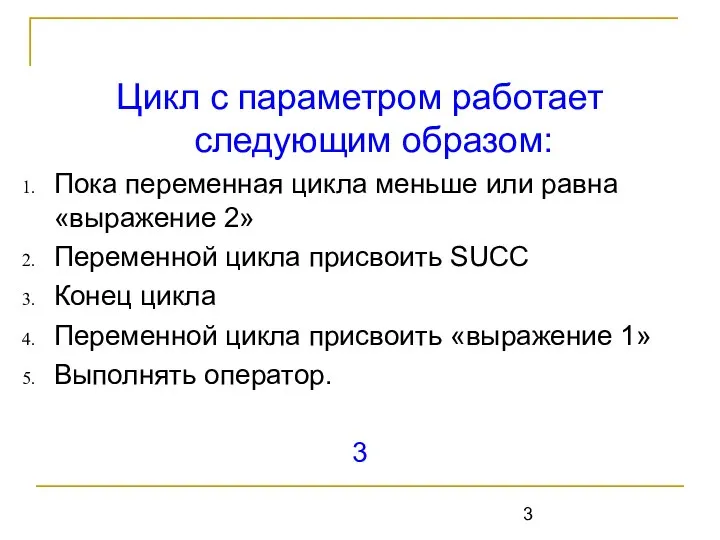 Цикл с параметром работает следующим образом: Пока переменная цикла меньше или