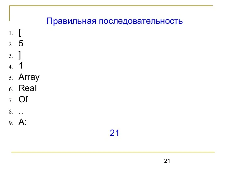 Правильная последовательность [ 5 ] 1 Array Real Of .. A: 21