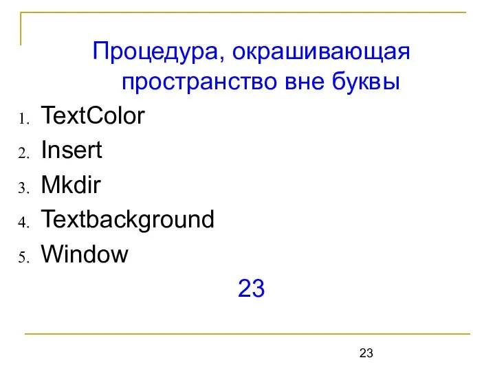 Процедура, окрашивающая пространство вне буквы TextColor Insert Mkdir Textbackground Window 23