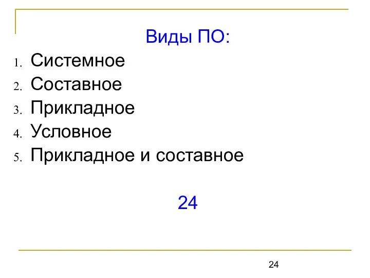 Виды ПО: Системное Составное Прикладное Условное Прикладное и составное 24