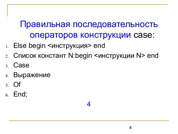 Правильная последовательность операторов конструкции case: Else begin end Список констант N:begin