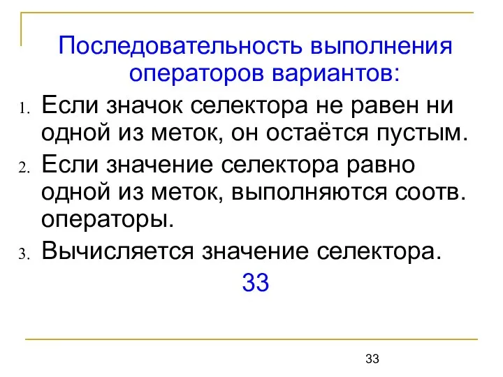 Последовательность выполнения операторов вариантов: Если значок селектора не равен ни одной