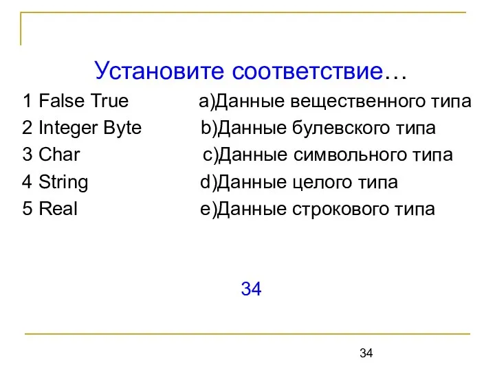 Установите соответствие… 1 False True a)Данные вещественного типа 2 Integer Byte