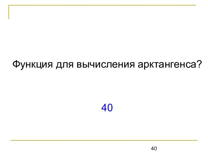 Функция для вычисления арктангенса? 40