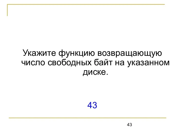 Укажите функцию возвращающую число свободных байт на указанном диске. 43