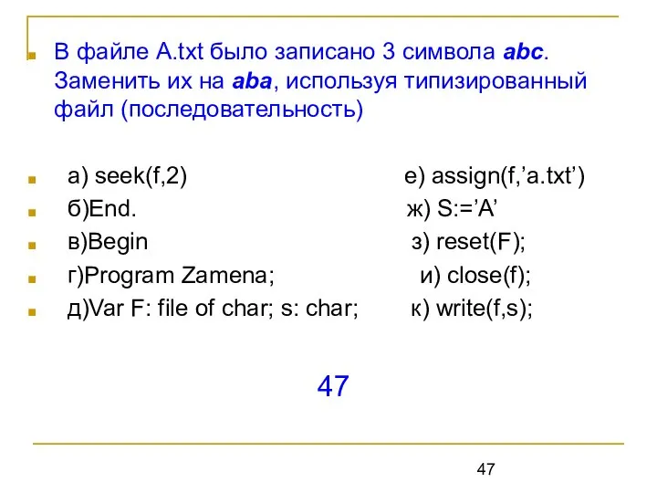 В файле А.txt было записано 3 символа abc. Заменить их на