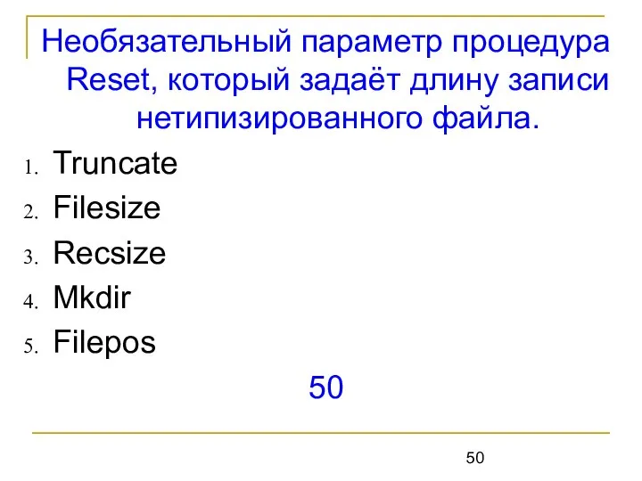 Необязательный параметр процедура Reset, который задаёт длину записи нетипизированного файла. Truncate Filesize Recsize Mkdir Filepos 50