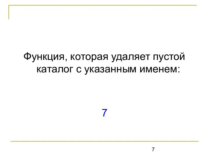 Функция, которая удаляет пустой каталог с указанным именем: 7