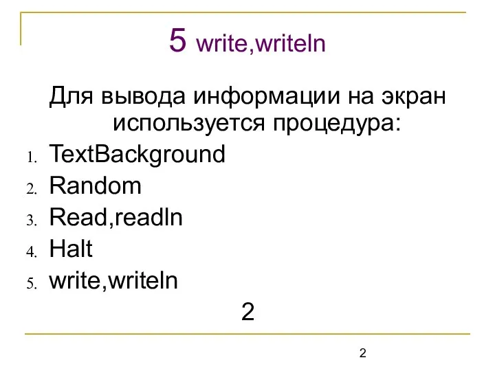 Для вывода информации на экран используется процедура: TextBackground Random Read,readln Halt write,writeln 2 5 write,writeln