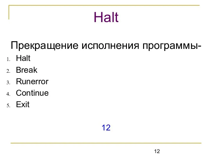 Прекращение исполнения программы- Halt Break Runerror Continue Exit 12 Halt