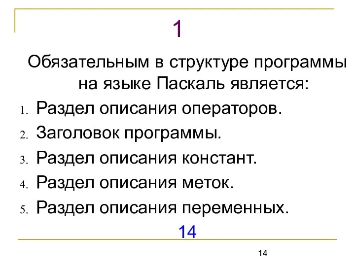 Обязательным в структуре программы на языке Паскаль является: Раздел описания операторов.