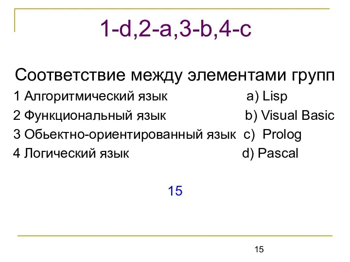 Соответствие между элементами групп 1 Алгоритмический язык a) Lisp 2 Функциональный