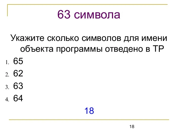 Укажите сколько символов для имени объекта программы отведено в ТР 65