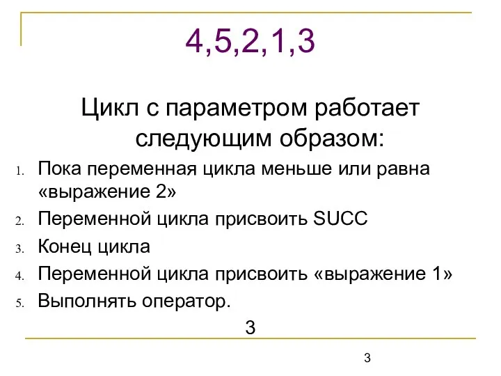 Цикл с параметром работает следующим образом: Пока переменная цикла меньше или