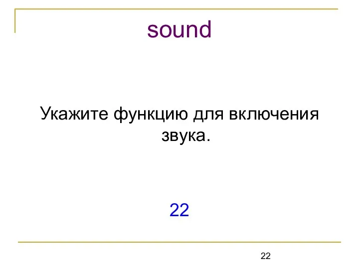 Укажите функцию для включения звука. 22 sound
